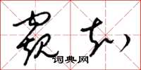 梁锦英窥知草书怎么写