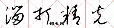 梁锦英溜打精光草书怎么写