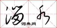 梁锦英溜水草书怎么写