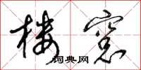 梁锦英楼窗草书怎么写