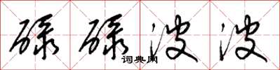 梁锦英碌碌波波草书怎么写