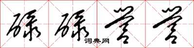 梁锦英碌碌营营草书怎么写