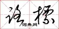 梁锦英路标草书怎么写