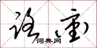 梁锦英路冲草书怎么写