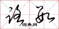 梁锦英路数草书怎么写