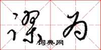 梁锦英谬为草书怎么写