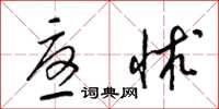 梁锦英忧怵草书怎么写