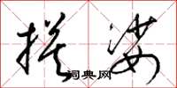 梁锦英摸娑草书怎么写