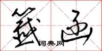 梁锦英签函草书怎么写