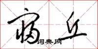 梁锦英寝丘草书怎么写
