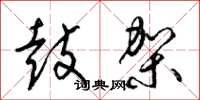 梁锦英鼓架草书怎么写