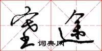 梁锦英塞途草书怎么写