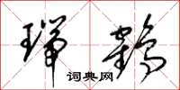 梁锦英瑞鹤草书怎么写