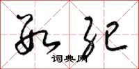 梁锦英数纪草书怎么写