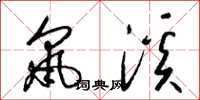 梁锦英鼠溪草书怎么写