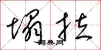 梁锦英塌拉草书怎么写