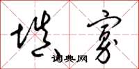 梁锦英填寡草书怎么写