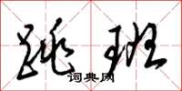 梁锦英跳班草书怎么写