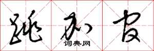 梁锦英跳加官草书怎么写