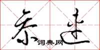 梁锦英参连草书怎么写