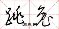 梁锦英跳兔草书怎么写