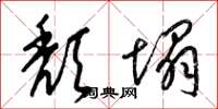梁锦英颓塌草书怎么写