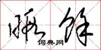 梁锦英暇余草书怎么写