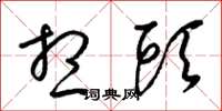 梁锦英想头草书怎么写