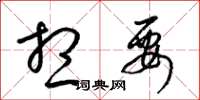 梁锦英想要草书怎么写