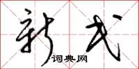 梁锦英新民草书怎么写
