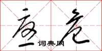 梁锦英忧危草书怎么写