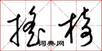 梁锦英摇椅草书怎么写
