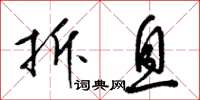 梁锦英拆息草书怎么写