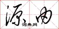 梁锦英源由草书怎么写