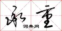 梁锦英承重草书怎么写