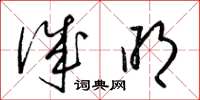 梁锦英诚明草书怎么写