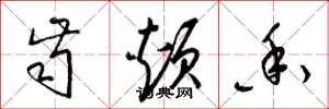 梁锦英齿颊香草书怎么写