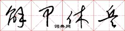 梁锦英解甲休兵草书怎么写