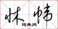梁锦英牀帏草书怎么写