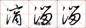 梁锦英滴溜溜草书怎么写