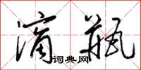 梁锦英滴瓶草书怎么写