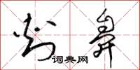 梁锦英刺鼻草书怎么写