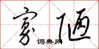 梁锦英寡陋草书怎么写