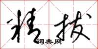 梁锦英精拔草书怎么写
