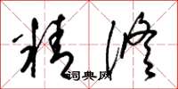 梁锦英精修草书怎么写