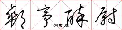 梁锦英邮亭醉尉草书怎么写
