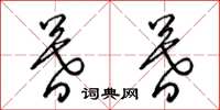 梁锦英暮暮草书怎么写