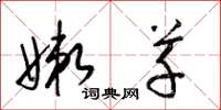 梁锦英嫩草草书怎么写