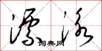 梁锦英漂泳草书怎么写