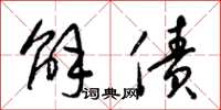 梁锦英解债草书怎么写